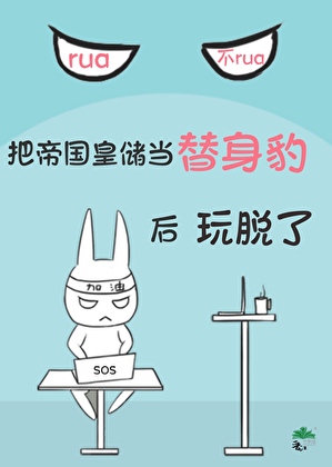 把帝國皇儲當替身豹後玩脫了