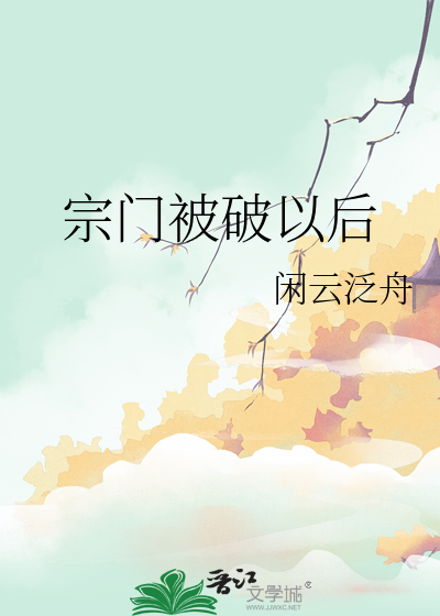 宗門被破以後