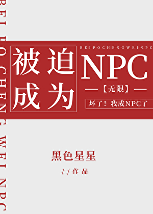 被迫成為NPC[無限]