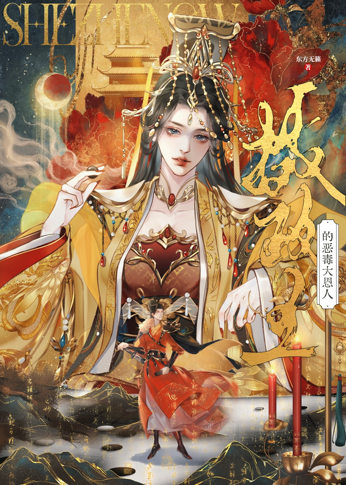逃出豔王的石榴裙