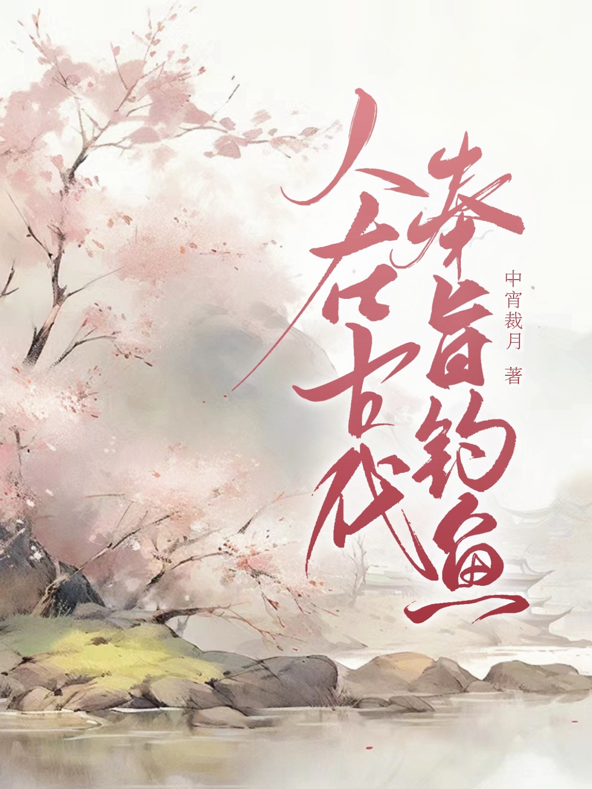 在古代當釣魚佬暴富了