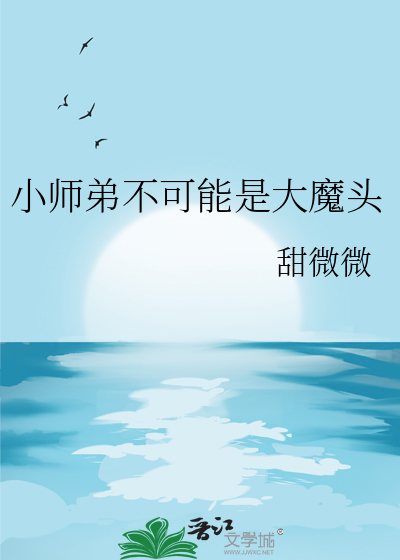 小師弟不可能是大魔頭
