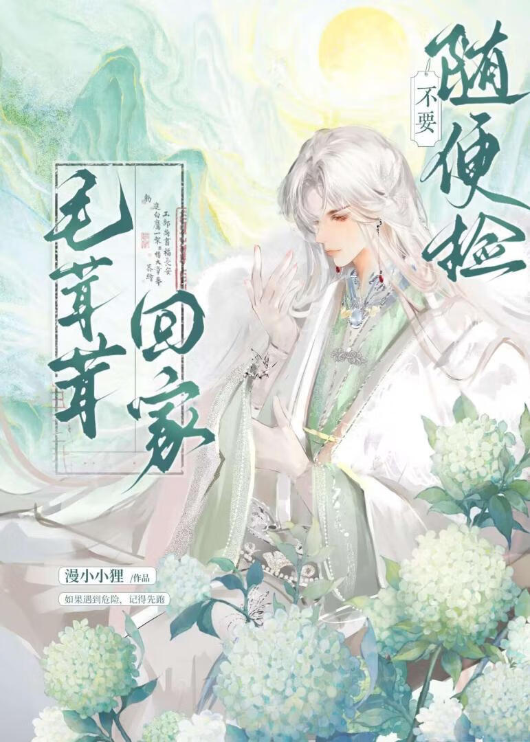 不要随便撿毛茸茸回家