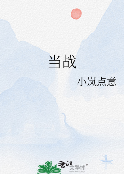 當戰