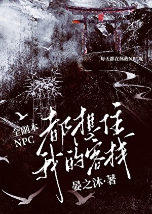 無限調香師：我的客棧被恐怖NPC住爆了！