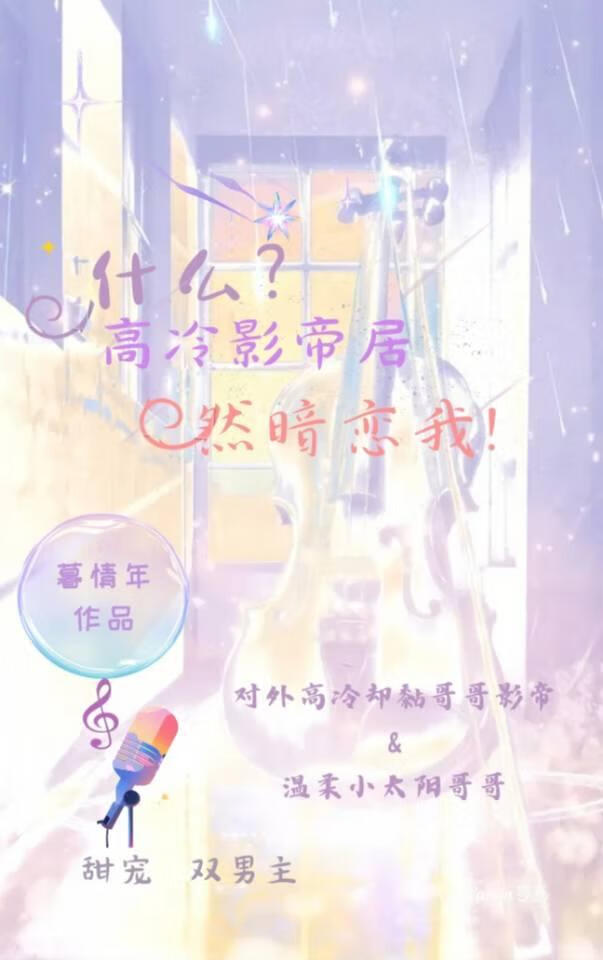 什麼?高冷影帝，居然暗戀我！