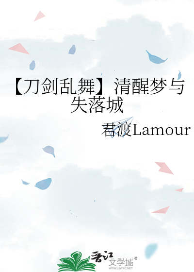 【刀劍亂舞】清醒夢與失落城