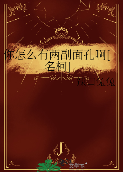 你怎麼有兩副面孔啊[名柯]