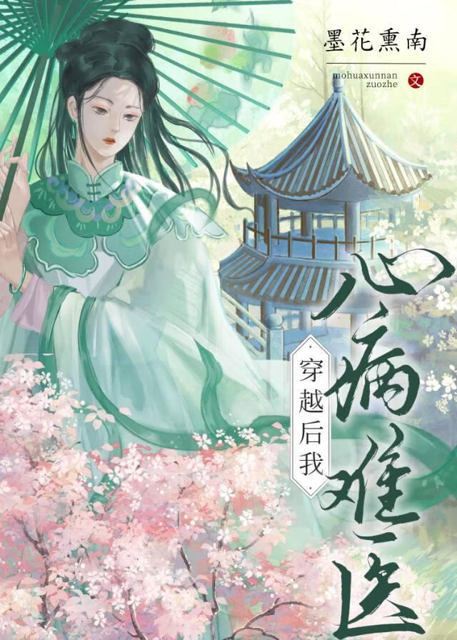 穿書後我死命糾纏俊俏醫官