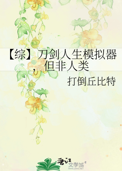 【綜】刀劍人生模拟器，但非人類