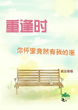 重逢時你懷裡竟然有我的崽