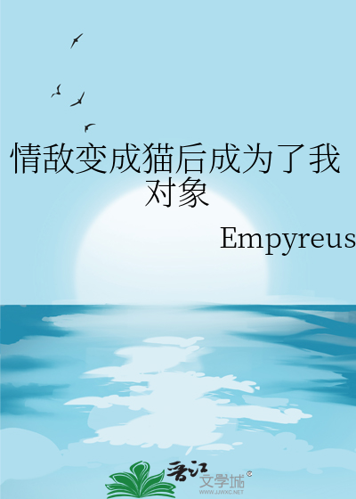 情敵變成貓後成為了我對象