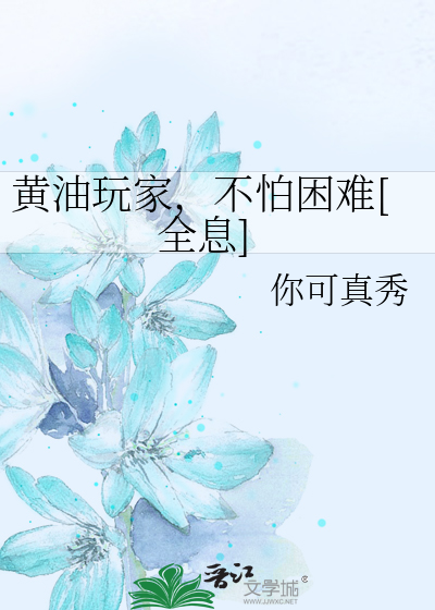 黃油玩家，不怕困難[全息]