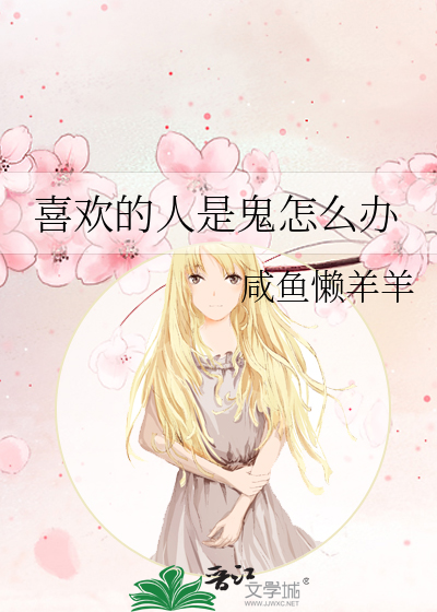 喜歡的人是鬼怎麼辦