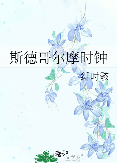 斯德哥爾摩時鐘