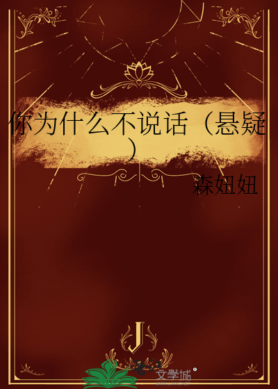 你為什麼不說話（懸疑）