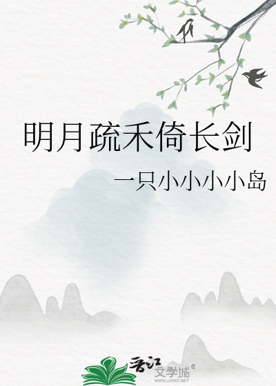 明月疏禾倚長劍