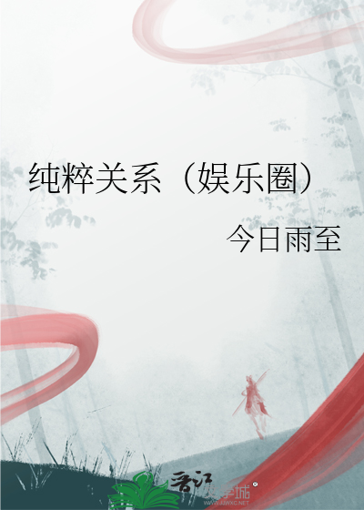 純粹關系（娛樂圈）