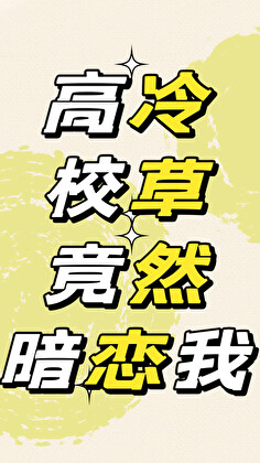 高冷校草竟然暗戀我