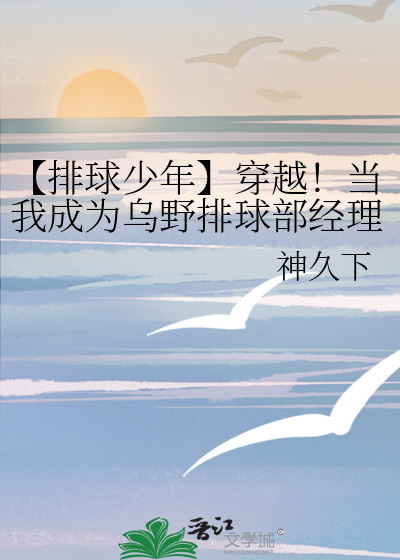【排球少年】穿越！當我成為烏野排球部經理