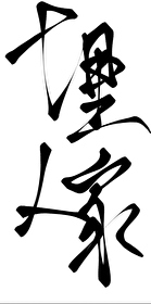 十裡人家