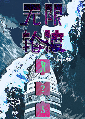 無限輪渡