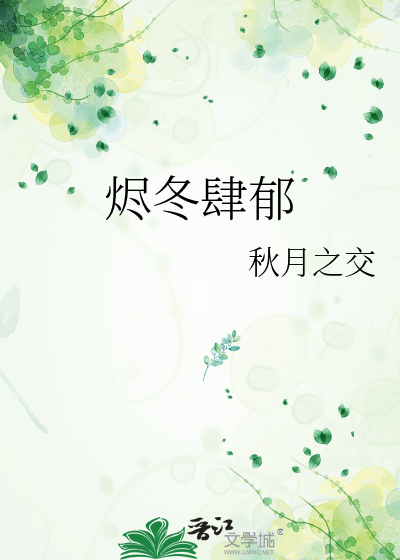 燼冬肆郁