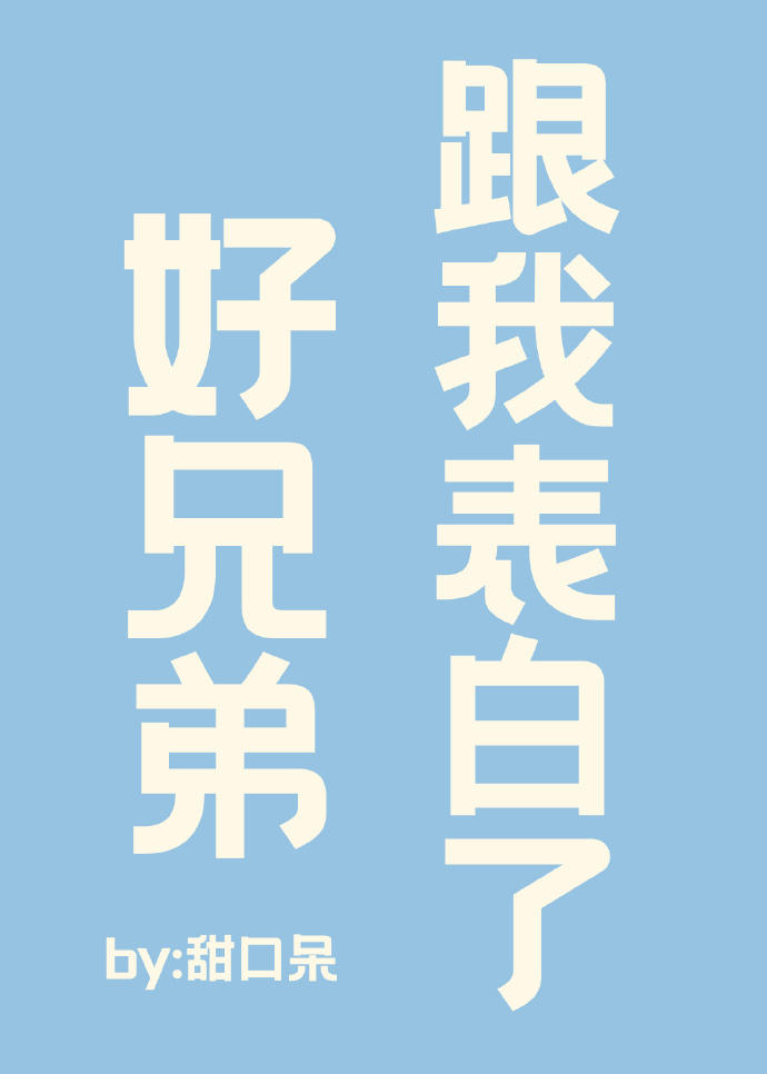 好兄弟跟我表白了［網遊］