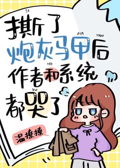 惡毒女配撕了炮灰馬甲後