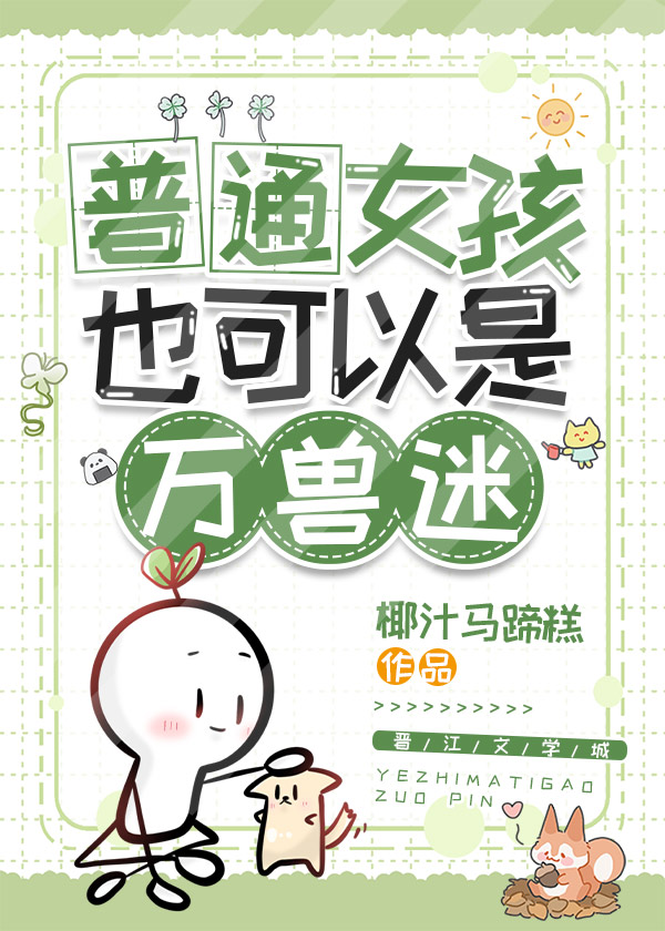 普通女孩也可以是萬獸迷