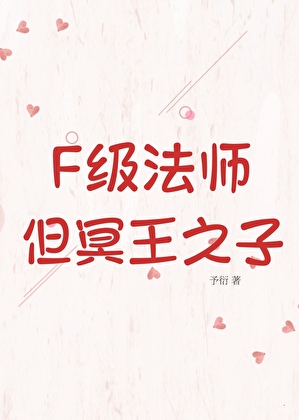 F級法師，但冥王之子