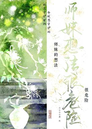 師妹的想法很危險