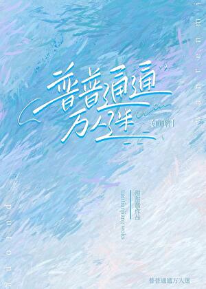 普通向導可以是萬人迷嗎