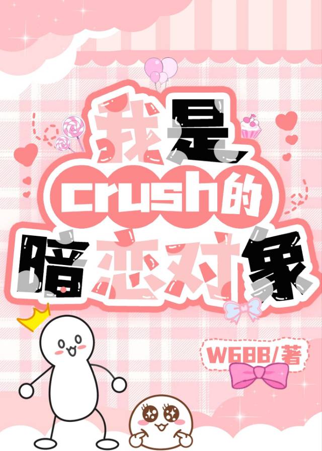 我是crush的暗戀對象