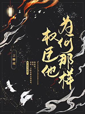 權臣他為何那樣