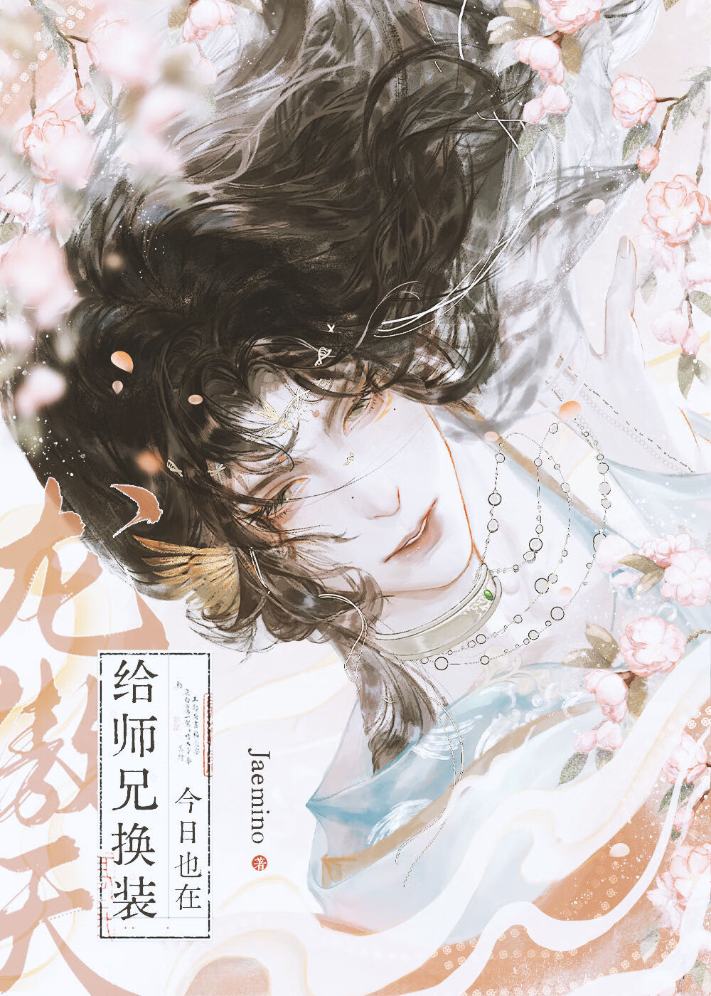 黑心蓮被師弟強制女裝後