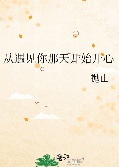 從遇見你那天開始開心
