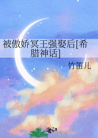 被傲嬌冥王強娶後[希臘神話]