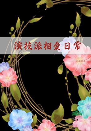 演技派相愛日常