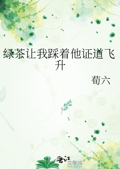 綠茶讓我踩着他證道飛升