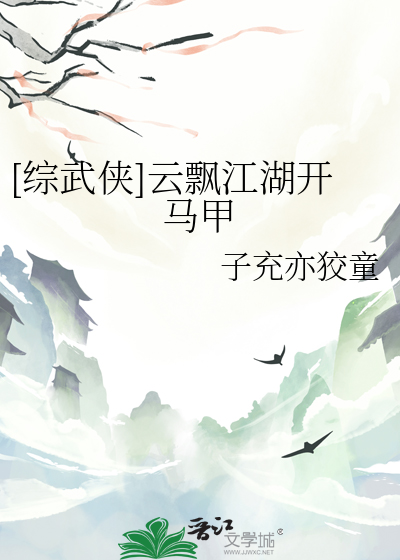 [綜武俠]雲飄江湖開馬甲