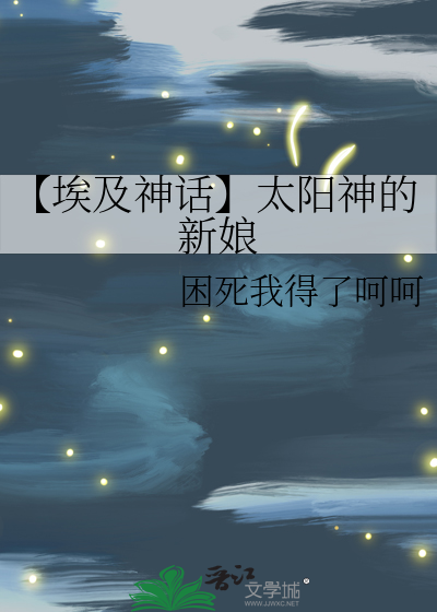 【埃及神話】太陽神的新娘