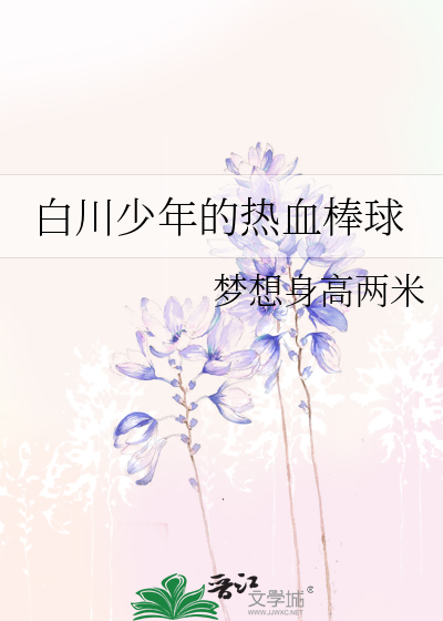 白川少年的熱血棒球