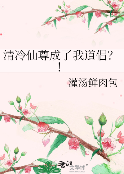 清冷仙尊成了我道侶？！
