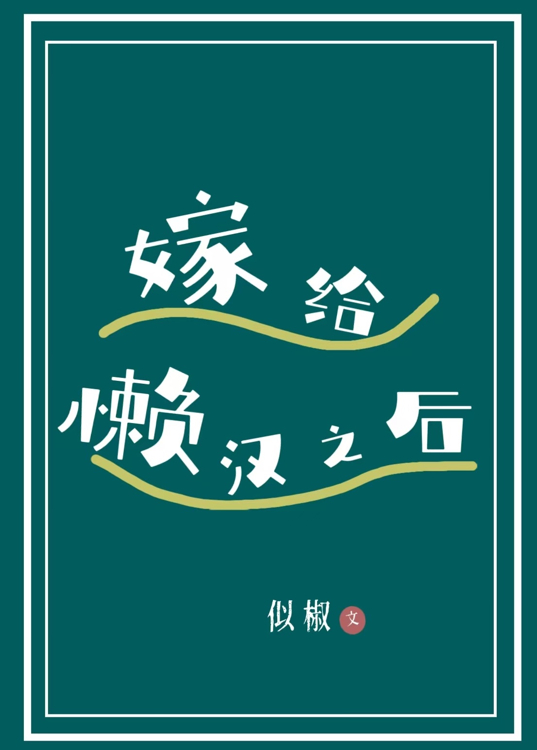 嫁給懶漢之後[種田]
