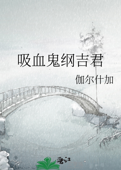吸血鬼綱吉君