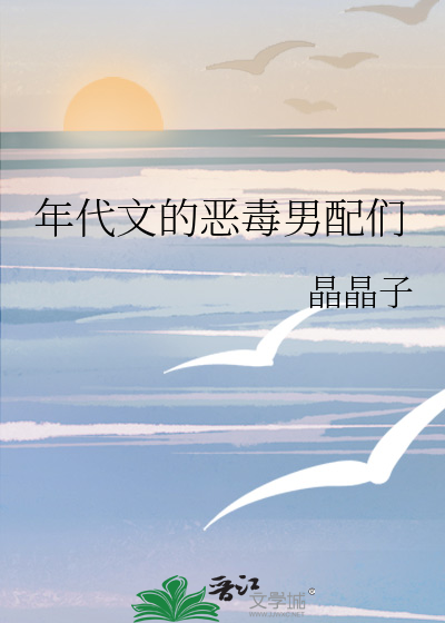 年代文的惡毒男配們