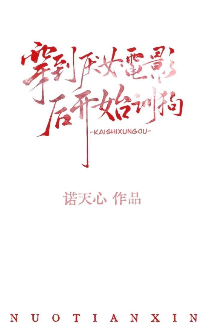 穿到厭女電影後開始訓狗