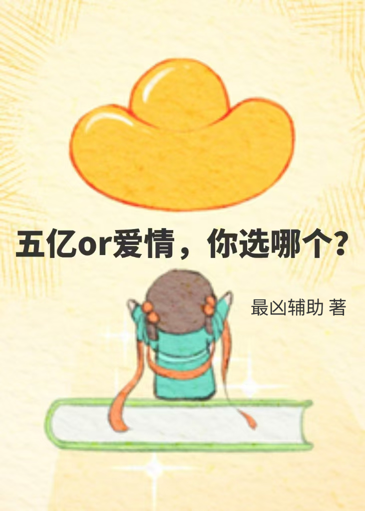 惡毒真千金怎麼成首富了？［穿書］