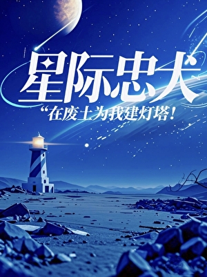 星際忠犬在廢土為我建燈塔